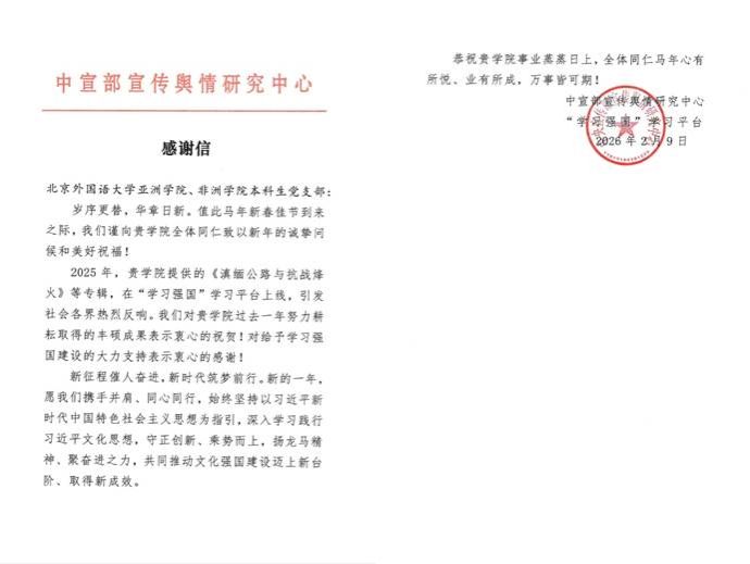 “学习强国”学习平台向pg游戏电子模拟器、非洲学院本科生党支部发来感谢信