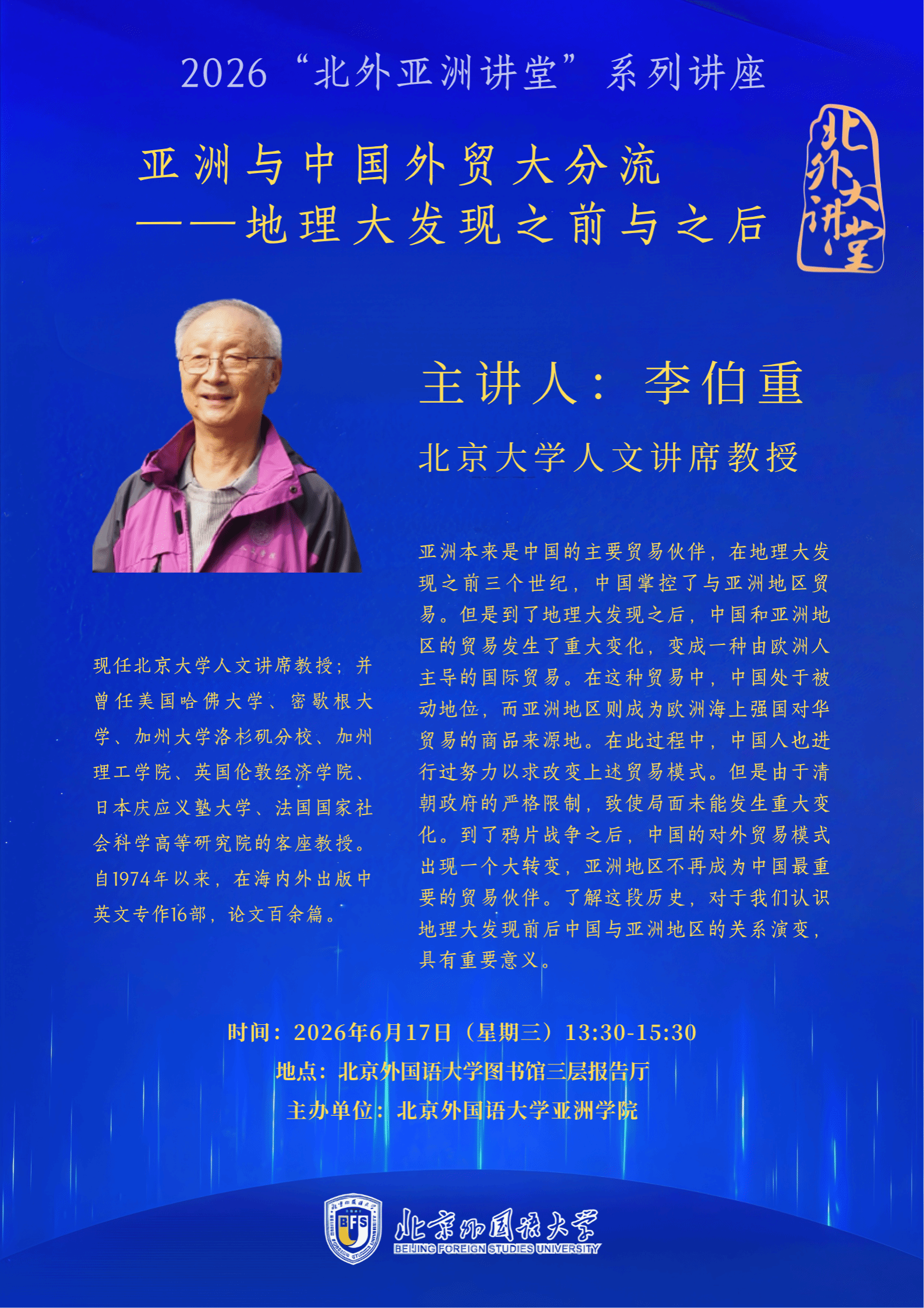 2026“北外亚洲讲堂”系列讲座：亚洲与中国外贸大分流——地理大发现之前与之后