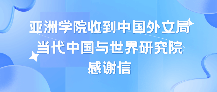 pg游戏电子模拟器收到中国外文局当代中国与世界研究院感谢信